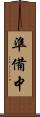 準備中 Scroll