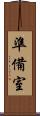 準備室 Scroll