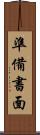 準備書面 Scroll
