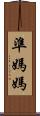 準媽媽 Scroll