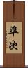 準次 Scroll