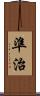 準治 Scroll