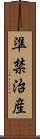 準禁治産 Scroll