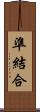 準結合 Scroll