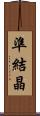 準結晶 Scroll