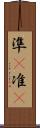 準(P) Scroll