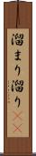 溜まり Scroll