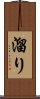 溜り Scroll
