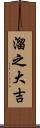 溜之大吉 Scroll
