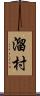 溜村 Scroll