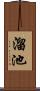 溜池 Scroll