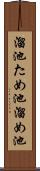 溜池 Scroll