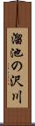 溜池の沢川 Scroll