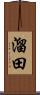 溜田 Scroll