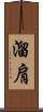 溜肩 Scroll
