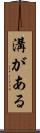 溝がある Scroll