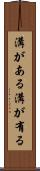 溝がある Scroll