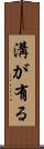溝が有る Scroll
