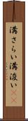 溝さらい Scroll
