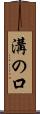 溝の口 Scroll