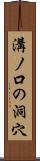 溝ノ口の洞穴 Scroll