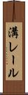 溝レール Scroll