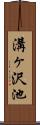 溝ヶ沢池 Scroll