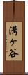 溝ヶ谷 Scroll