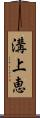 溝上恵 Scroll