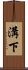 溝下 Scroll