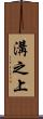 溝之上 Scroll