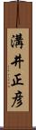 溝井正彦 Scroll