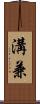 溝兼 Scroll