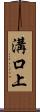 溝口上 Scroll