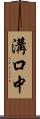 溝口中 Scroll