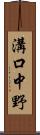 溝口中野 Scroll