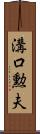 溝口勲夫 Scroll
