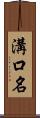 溝口名 Scroll
