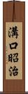 溝口昭治 Scroll