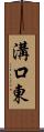 溝口東 Scroll