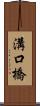 溝口橋 Scroll