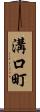 溝口町 Scroll