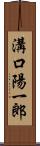 溝口陽一郎 Scroll