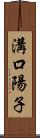 溝口陽子 Scroll