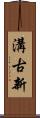 溝古新 Scroll