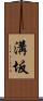 溝坂 Scroll