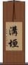 溝垣 Scroll