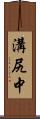 溝尻中 Scroll