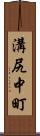 溝尻中町 Scroll