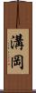 溝岡 Scroll